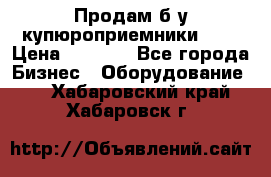 Продам б/у купюроприемники ICT › Цена ­ 3 000 - Все города Бизнес » Оборудование   . Хабаровский край,Хабаровск г.